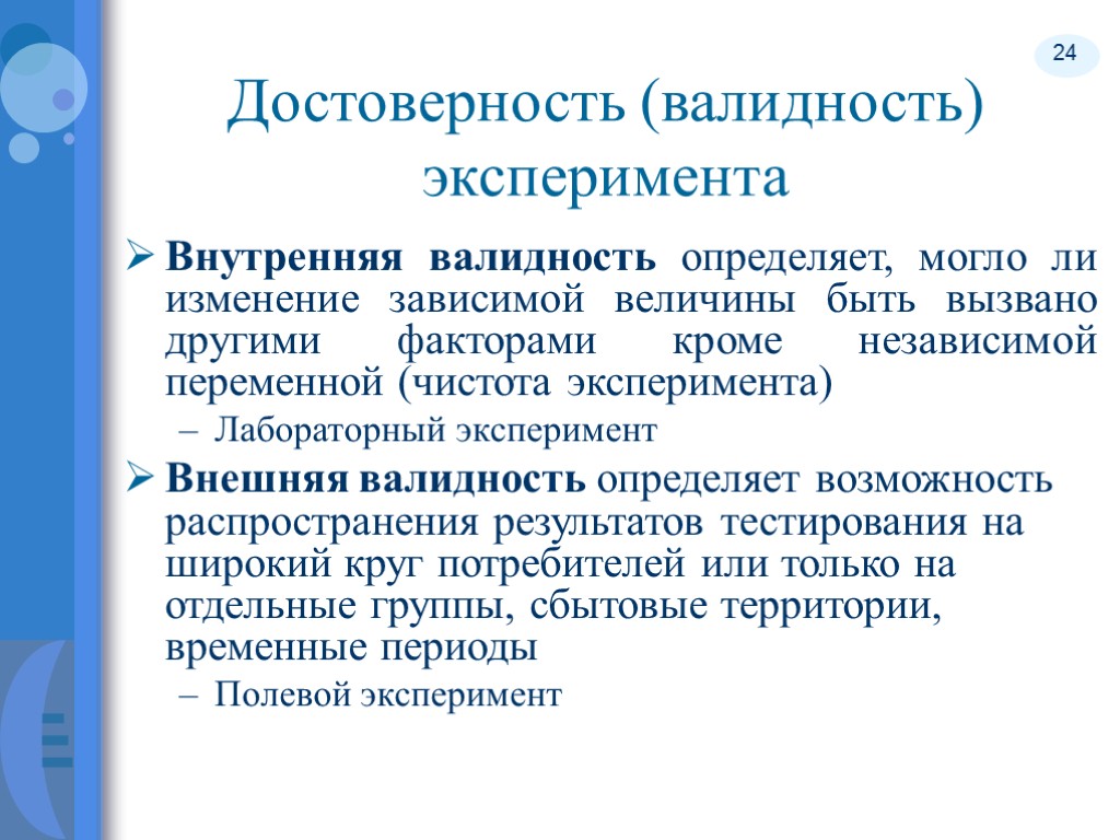 24 Достоверность (валидность) эксперимента Внутренняя валидность определяет, могло ли изменение зависимой величины быть вызвано